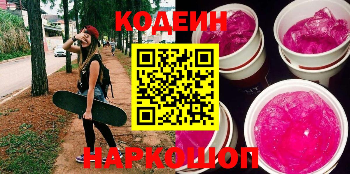 Кодеиновый сироп Lean Purple Drank  Вход с VPN  Шарыпово  Codein Purple Drank 